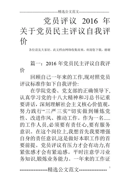 党员评议 2016年关于党员民主评议自我评价