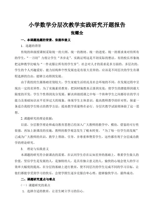 课题研究开题报告