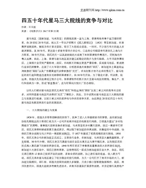 四五十年代星马三大院线的竞争与对比