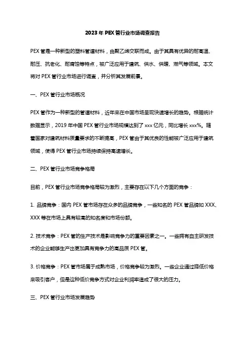 2023年PEX管行业市场调查报告