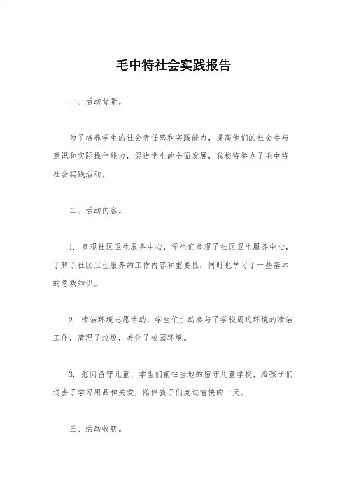 毛中特社会实践报告