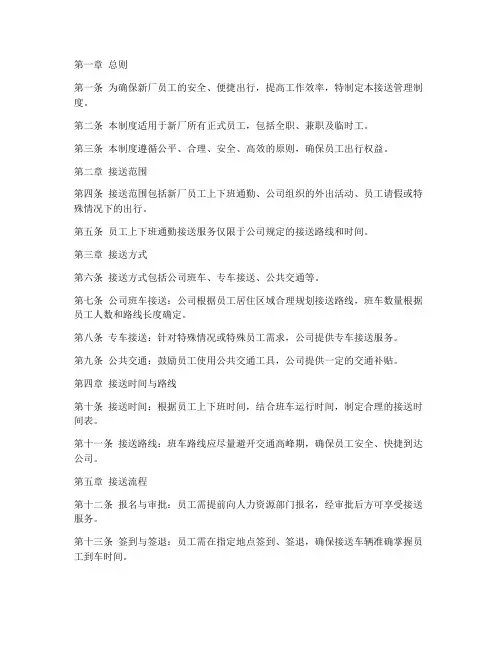 新厂员工接送管理制度