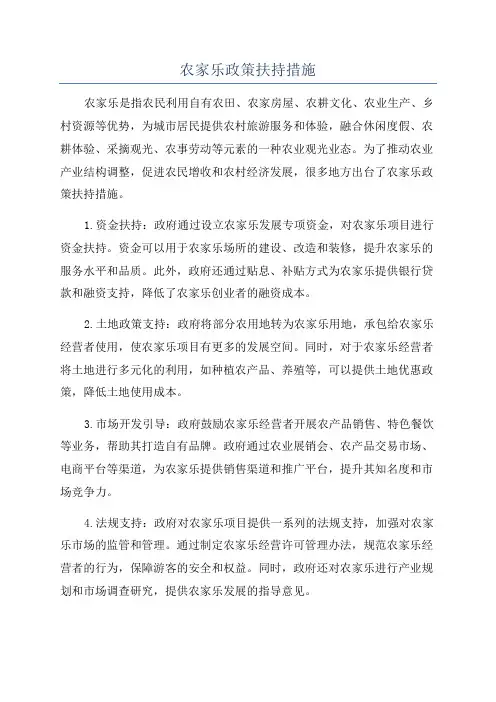农家乐政策扶持措施