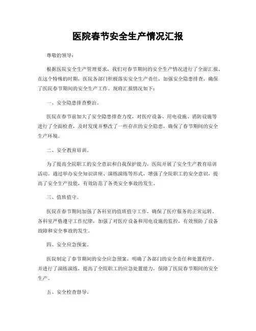 医院春节安全生产情况汇报