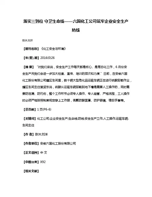 落实三到位 守卫生命线——六国化工公司筑牢企业安全生产防线