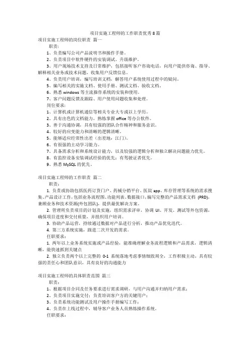 项目实施工程师的工作职责优秀8篇