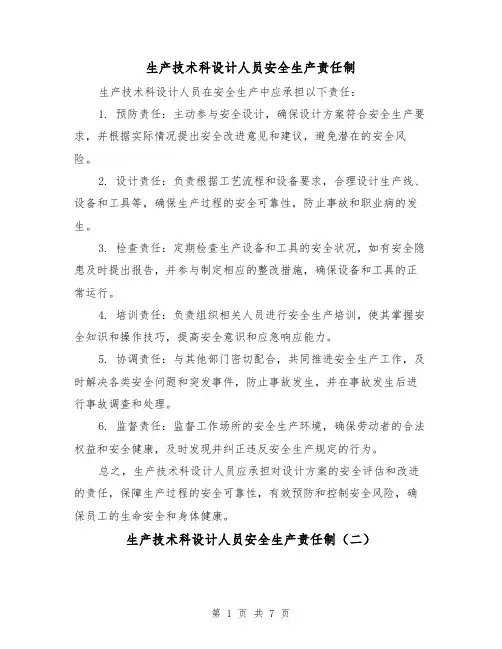 生产技术科设计人员安全生产责任制（三篇）