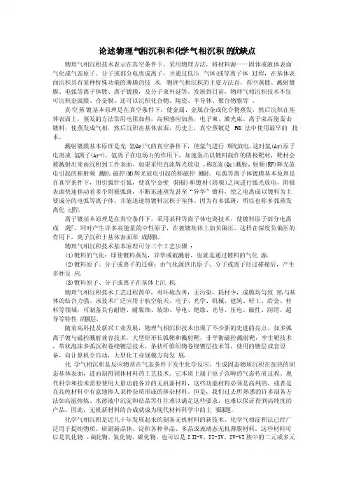 论述物理气相沉积和化学气相沉积的优缺点