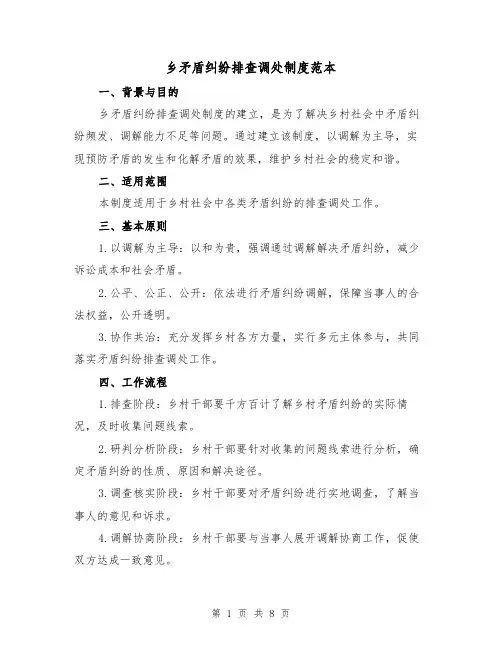 乡矛盾纠纷排查调处制度范本(三篇)