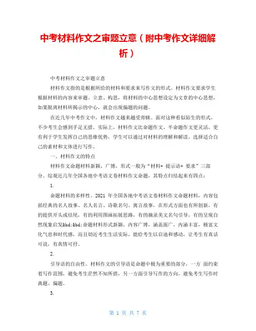 中考材料作文之审题立意(附中考作文详细解析)