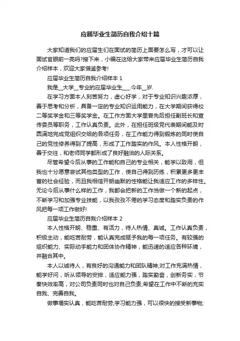 应届毕业生简历自我介绍十篇