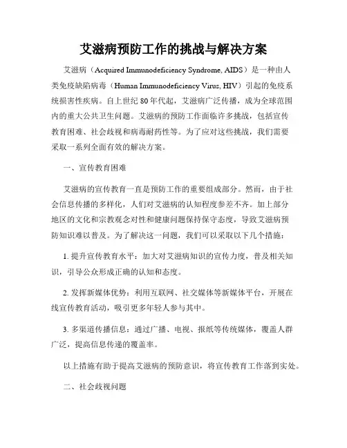艾滋病预防工作的挑战与解决方案