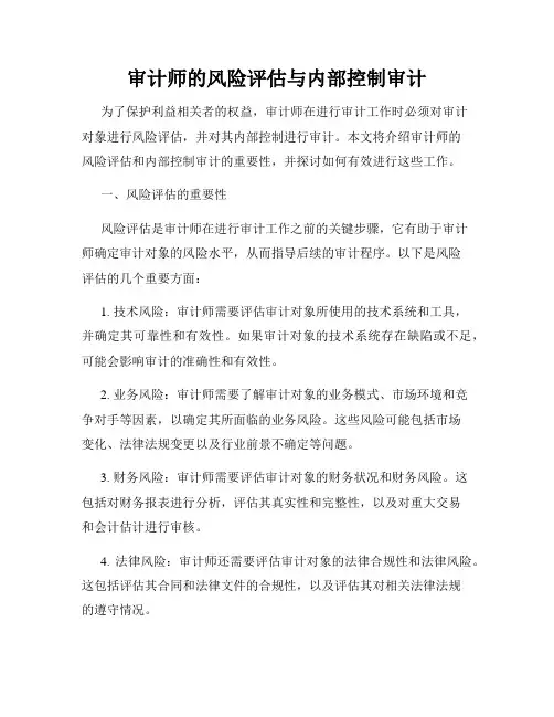 审计师的风险评估与内部控制审计