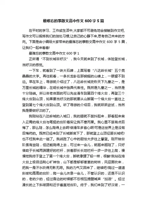 最难忘的事散文高中作文600字5篇