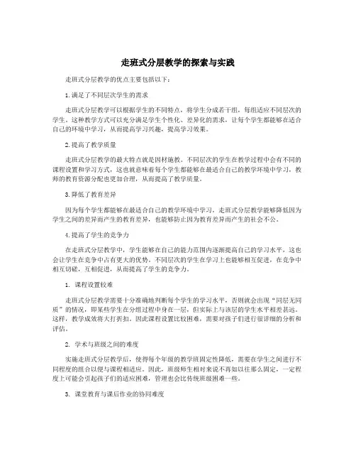 走班式分层教学的探索与实践