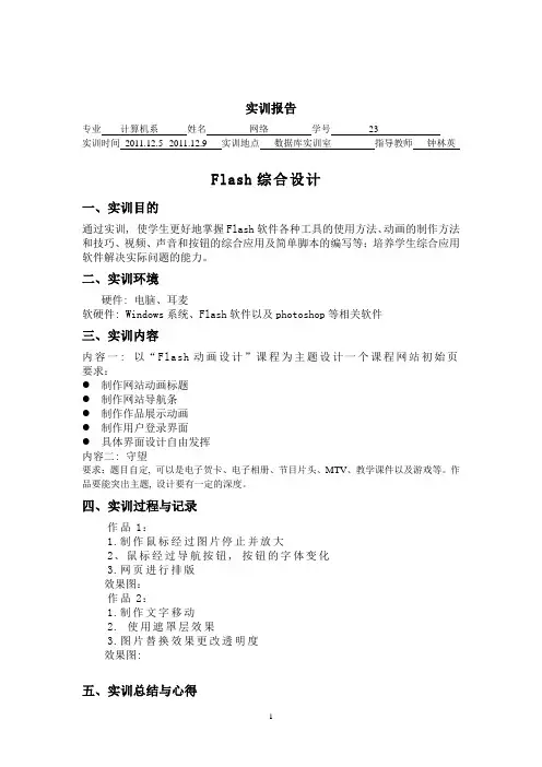 Flash实训报告1