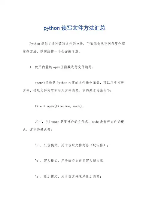 python读写文件方法汇总