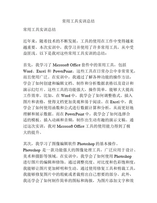 常用工具实训总结