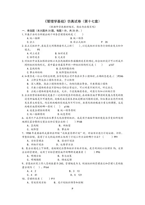 《管理学基础》仿真试卷(第十七套)