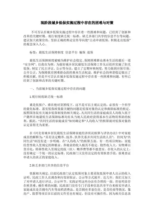 现阶段城乡低保实施过程中存在的困难与对策