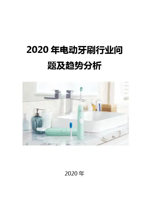 2020电动牙刷行业问题及趋势分析