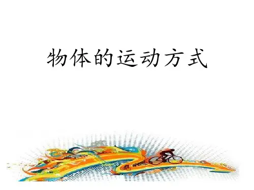 四年级科学下册《运动的方式》(苏教版)
