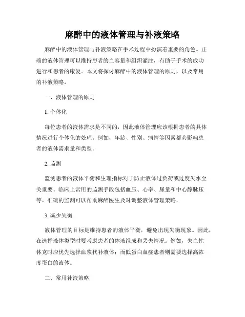 麻醉中的液体管理与补液策略