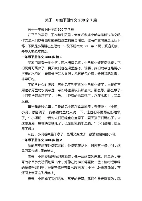 关于一年级下册作文300字7篇