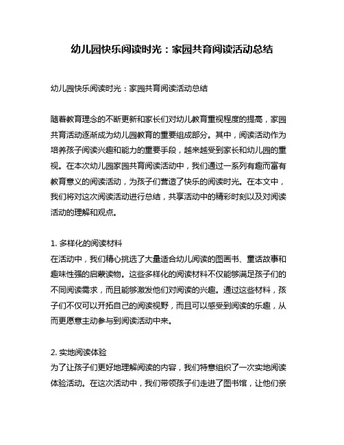 幼儿园快乐阅读时光：家园共育阅读活动总结