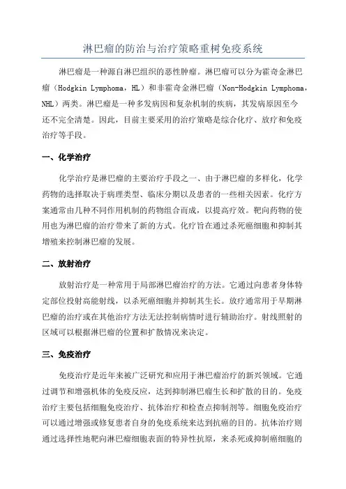淋巴瘤的防治与治疗策略重树免疫系统