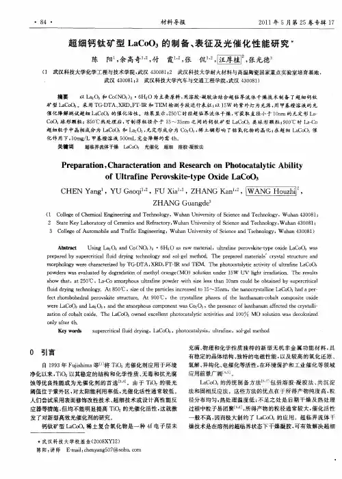 超细钙钛矿型LaC003的制备、表征及光催化性能研究