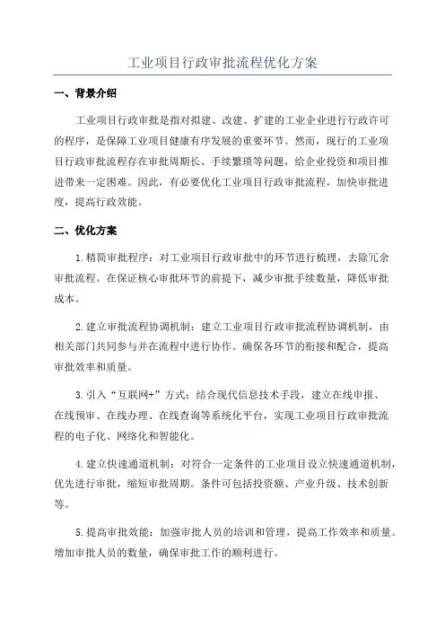 工业项目行政审批流程优化方案