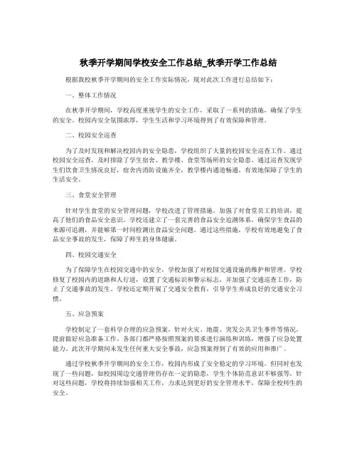 秋季开学期间学校安全工作总结_秋季开学工作总结