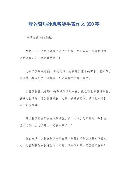我的奇思妙想智能手表作文350字