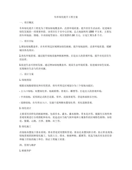 车库绿化提升工程方案