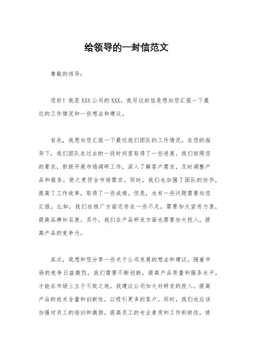 给领导的一封信范文