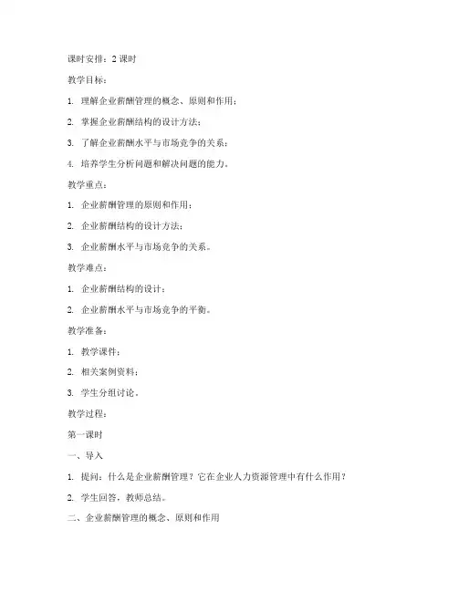 企业薪酬管理教案范文模板