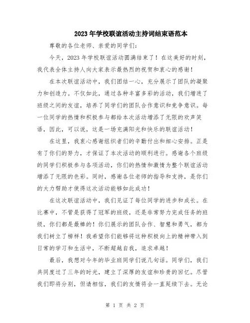 2023年学校联谊活动主持词结束语范本