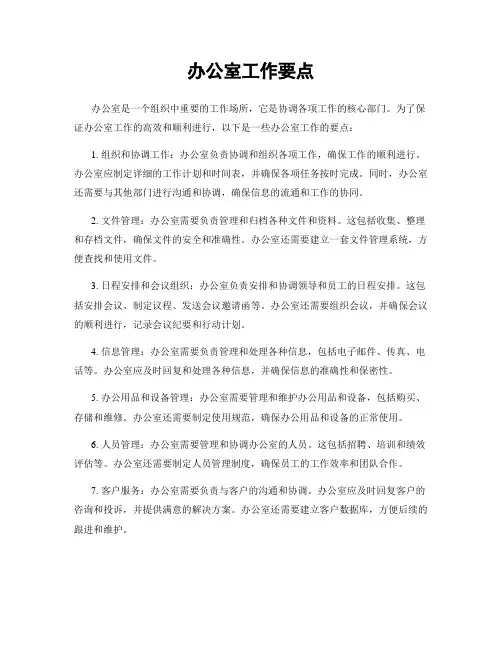 办公室工作要点