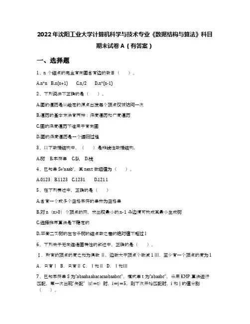 2022年沈阳工业大学计算机科学与技术专业《数据结构与算法》科目期末试卷A(有答案)
