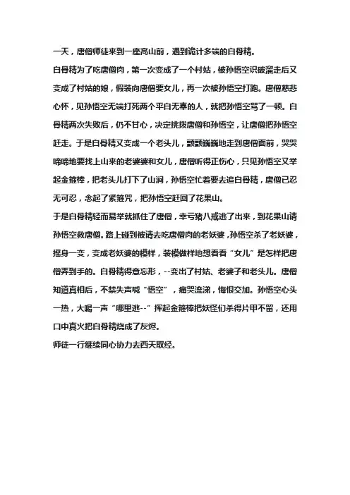 梗概西游记450字三打白骨精作文