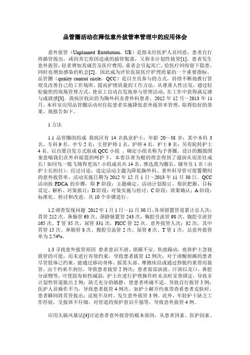 品管圈活动在降低意外拔管率管理中的应用体会