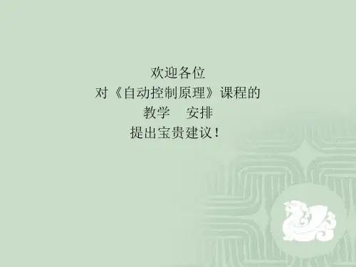 第4讲控制系统的方块图及其基本组成