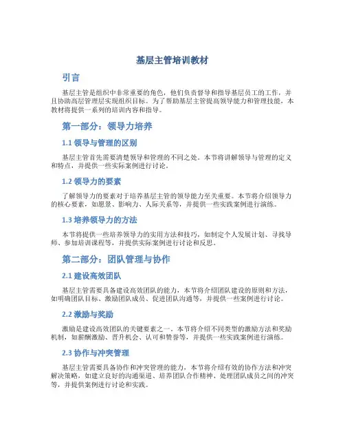基层主管培训教材