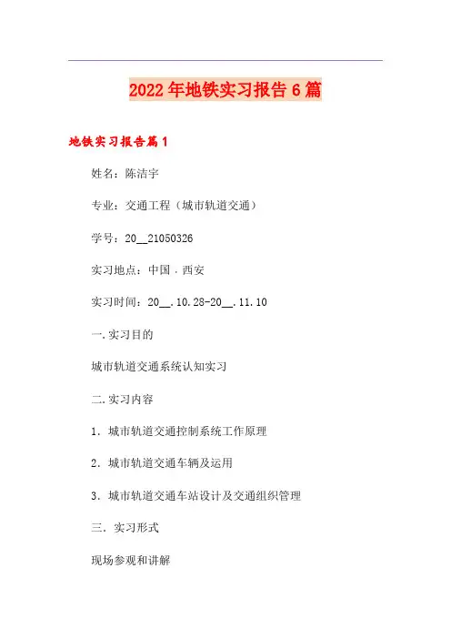 2022年地铁实习报告6篇