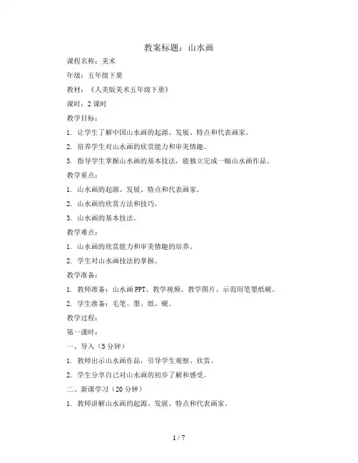 山水画(教案)2023-2024学年美术五年级下册 