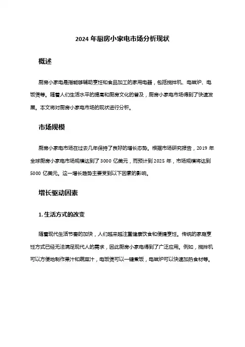2024年厨房小家电市场分析现状