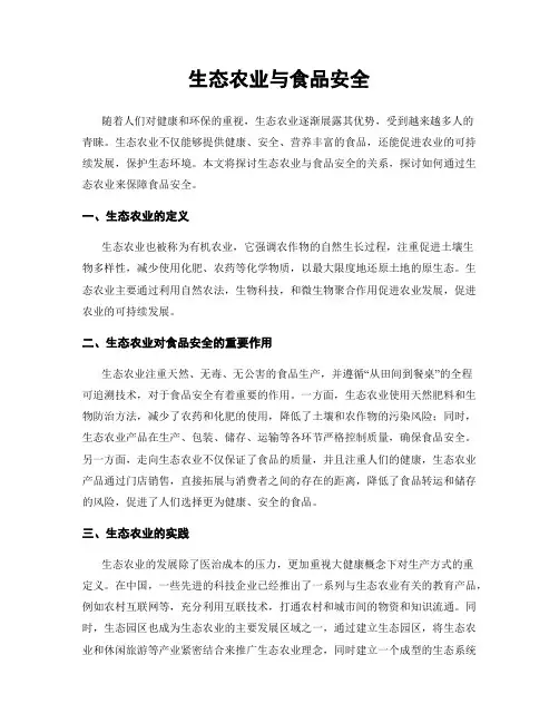 生态农业与食品安全