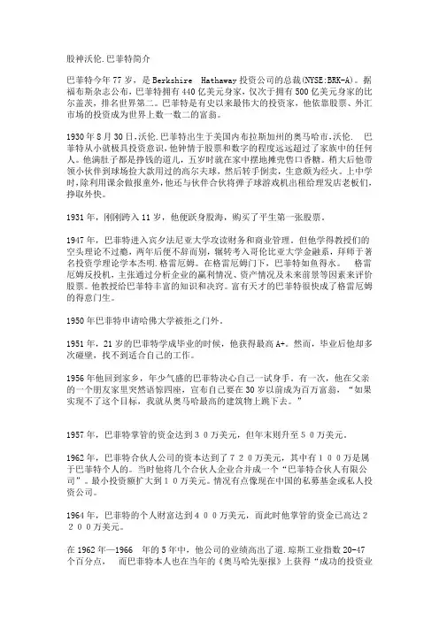 股神巴菲特简介