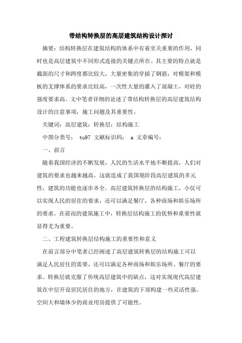 带结构转换层的高层建筑结构设计探讨